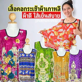เสื้อคอกระเช้าผ้าเกาหลี ผ้านิ่มเด้งใส่สบาย