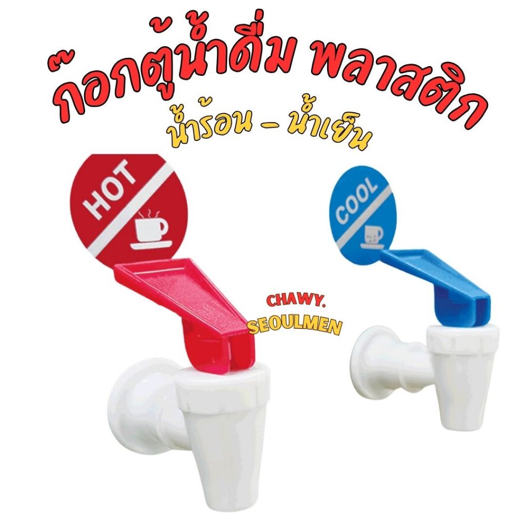 ก๊อกน้ำดื่ม พลาสติก สแตนเลส หัวห๊อกน้ำดืม หัวก๊อกตู้น้ำดื่ม ก๊อกตู้น้ำดื่ม ตู้น้ำดื่ม