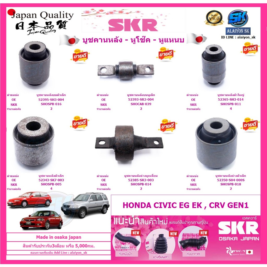 SKR บูชคานหลัง สัญชาติญี่ปุ่น HONDA CIVIC EG EK , CRV GEN1 (Made in osaka japan)(โปรส่งฟรี)ประกัน3เด