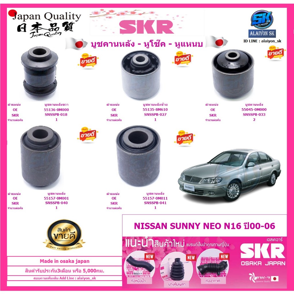 SKR บูชคานหลัง สัญชาติญี่ปุ่น NISSAN SUNNY NEO N16 ปี00-06 (Made in osaka japan)(โปรส่งฟรี)ประกัน3เดือน5,000โล