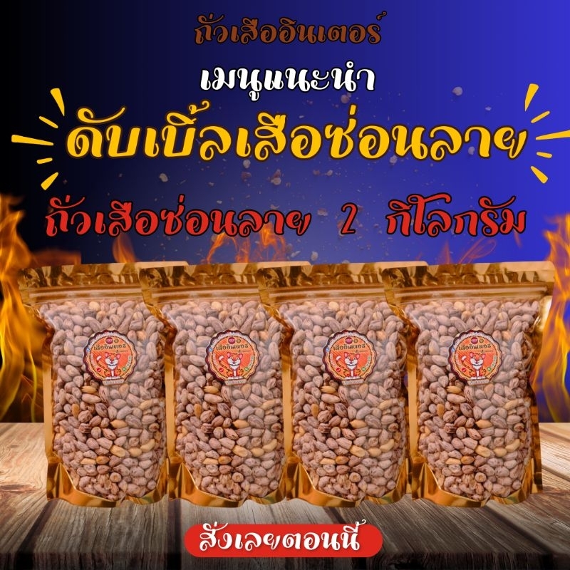 เสือซ่อนลาย​ 2 กิโล​ กรอบแบบจุกๆ​ ไปเล้ยยย