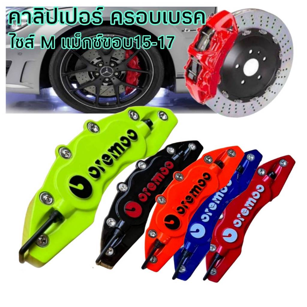 คาลิปเปอร์ ครอบเบรค ไซส์ M/S สำหรับแม็กซ์ขอบ15-17 จำนวน 1คู่