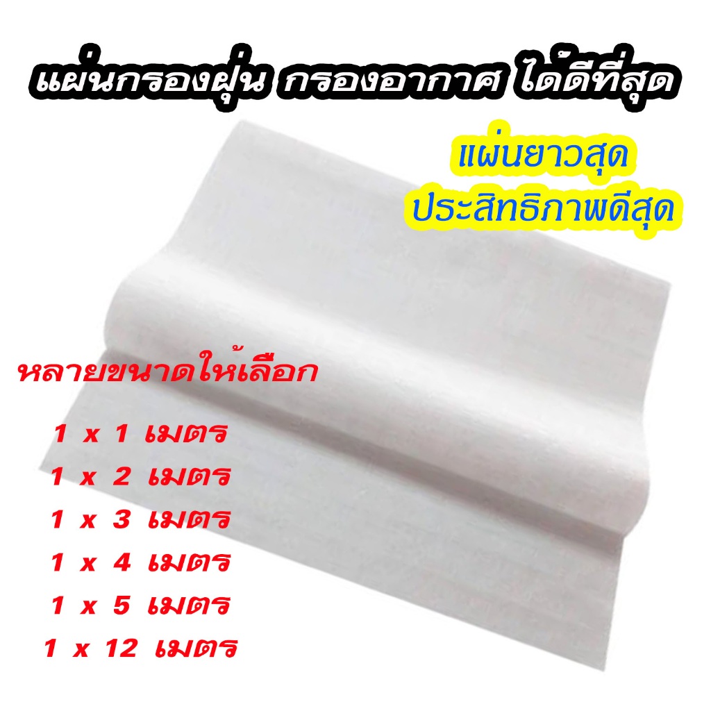 🏆 แผ่นกรองฝุ่น ✔️ แผ่นใหญ่สุด ยาวสุด 5 เมตร แผ่นกรองอากาศ PM2.5 กรองฝุ่น ฟอกอากาศ ป้องกันฝุ่นและควัน hepa air filter