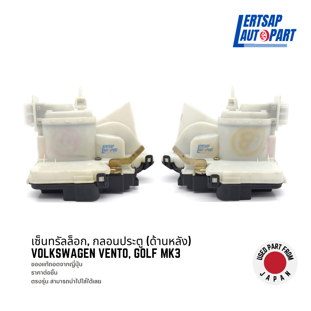 (ของแท้ถอด 🇯🇵) กลอนประตูไฟฟ้า / เซ็นทรัลล็อก Volkswagen Vento, Golf MK3 ด้านหลัง
