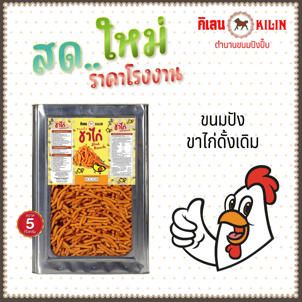 ขนมปังปิ๊บกิเลน ขาไก่รสดั้งเดิม รสเค็ม 5 กก 1 ปิ๊ป โรงงานขายตรง