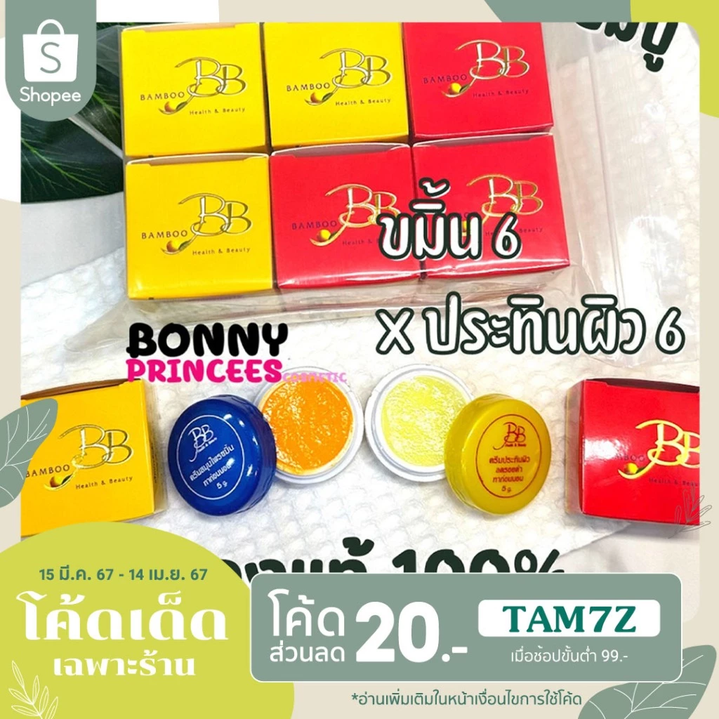 ครีมแบมบู BB BAMBOO * 12 ชิ้น (ครีมประทินผิว บีบี แบมบู ขนาด 5 กรัม ของแท้)