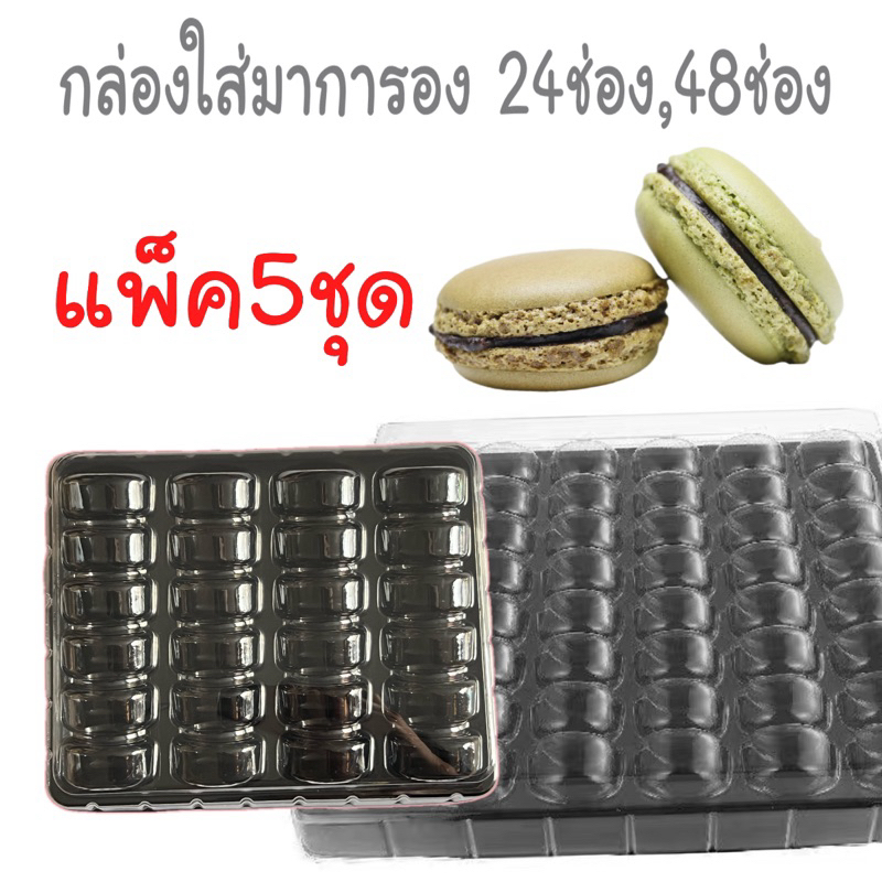กล่องใส่มาการอง24,48 ช่อง(5ชุด/แพ็ค)