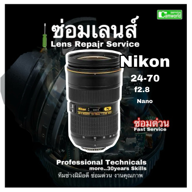 ซ่อมเลนส์ Nikon 24-70mm F/2.8 Lens Repair Service Focus Problem โฟกัสเสีย Professional Tech ช่างฝีมือดี ซ่อมด่วนมีประกัน