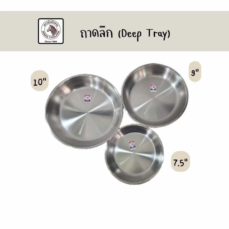 Zebra ถาดกลมลึกสเตนเลส ตราหัวม้าลาย 10นิ้ว 9นิ้ว 7.5นิ้ว