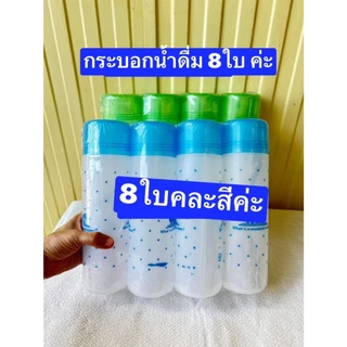 แบบ3-8-9ใบ ฝาคละสีครับ กระบอกน้ำดื่ม มอก. ผลิตในไทย ครับ กระบอกน้ำตู้เย็น ขวดน้ำ ขวดน้ำพลาสติก ขวดน้ำตู้เย็น