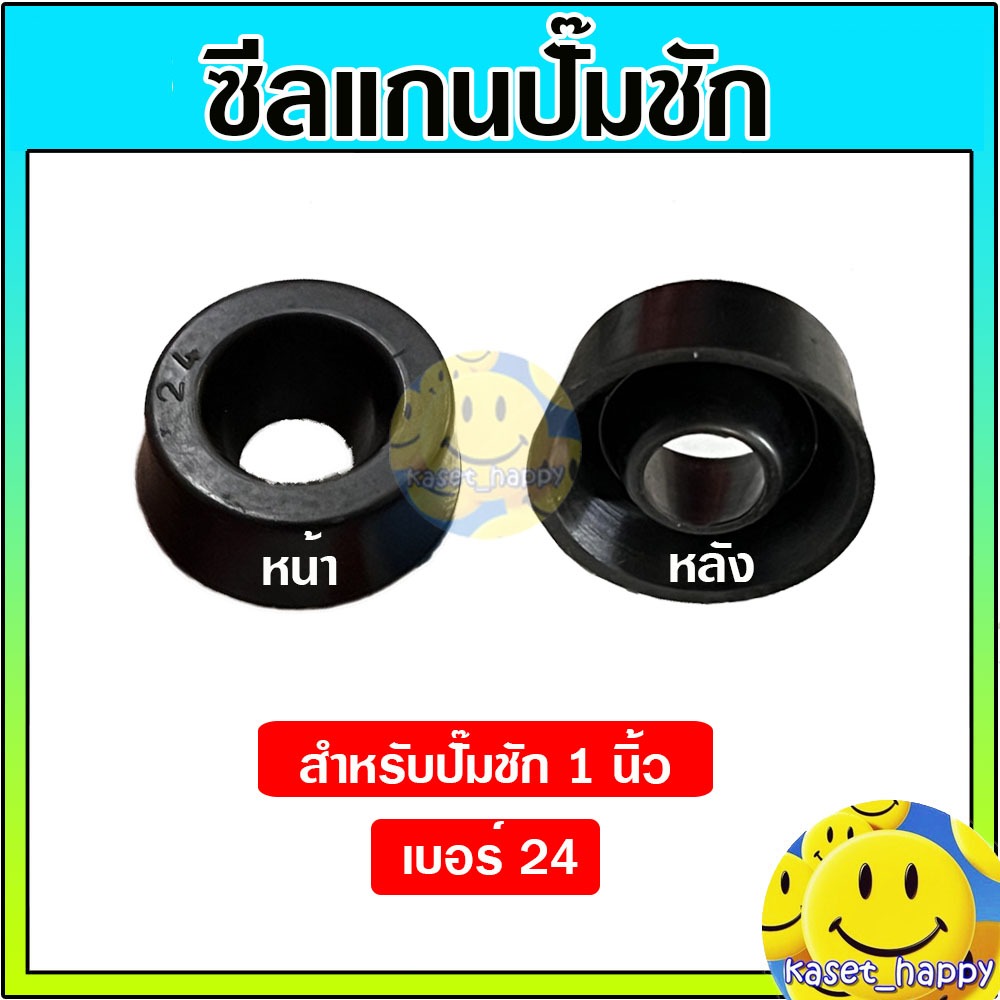 ซีลถ้วย ซีลแกนปั๊มชัก สำหรับ ปั๊มชัก 1 นิ้ว (1 ตัว)