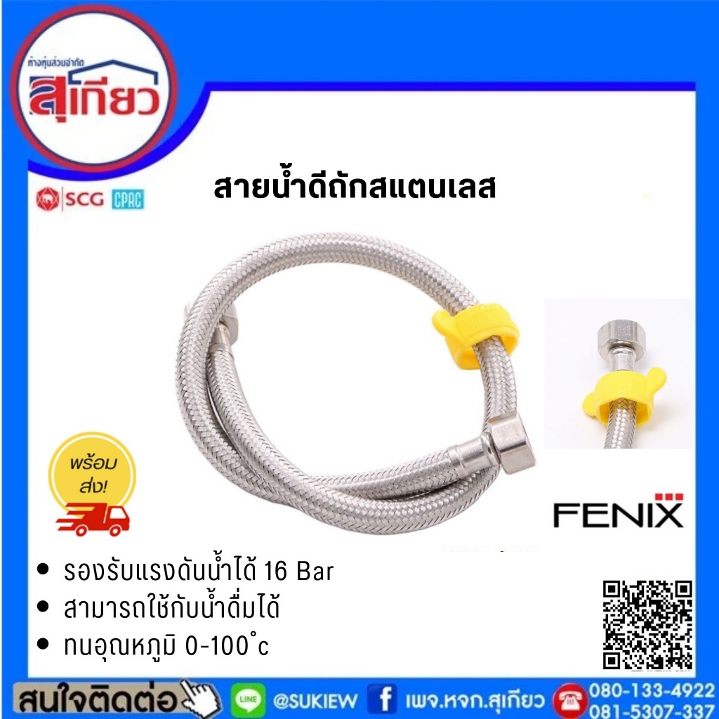 สายน้ำดี สแตนเลส Finix ใช้กับน้ำดื่มได้