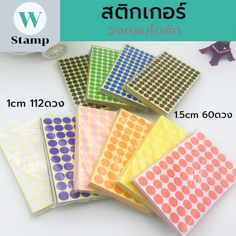 สติกเกอร์PP ไดคัทเป็นวงกลม แพค10แผ่น ขนาดเส้นผ่าศูณย์กลาง 1cm./1.5cm/2cm. สติกเกอร์วงกลมสี พร้อมส่ง