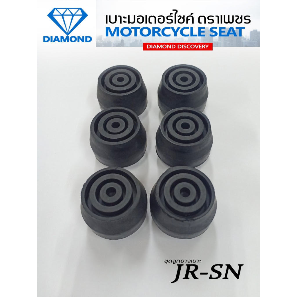ชุดลูกยางเบาะ JR-SN / JR120 (DIAMOND SEAT / เบาะตราเพชร)