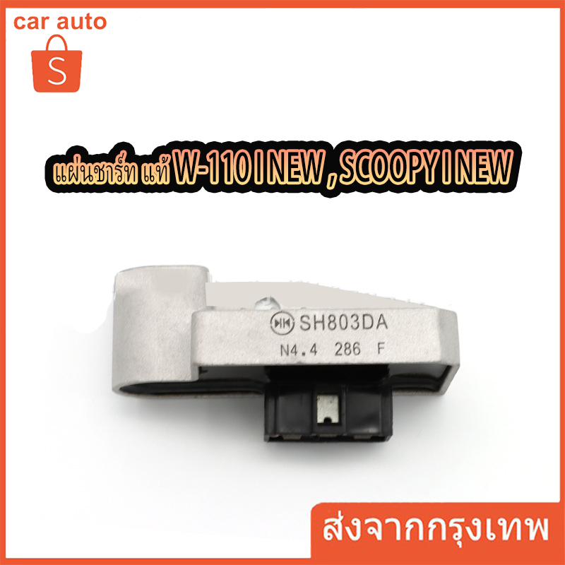 แผ่นชาร์ท แท้ W-110 I NEW ปี 2011-2018, SCOOPY I NEW, SPACY-I, Dream110i, Zoomer-x (2012-2013) แผ่นชาร์จไฟ