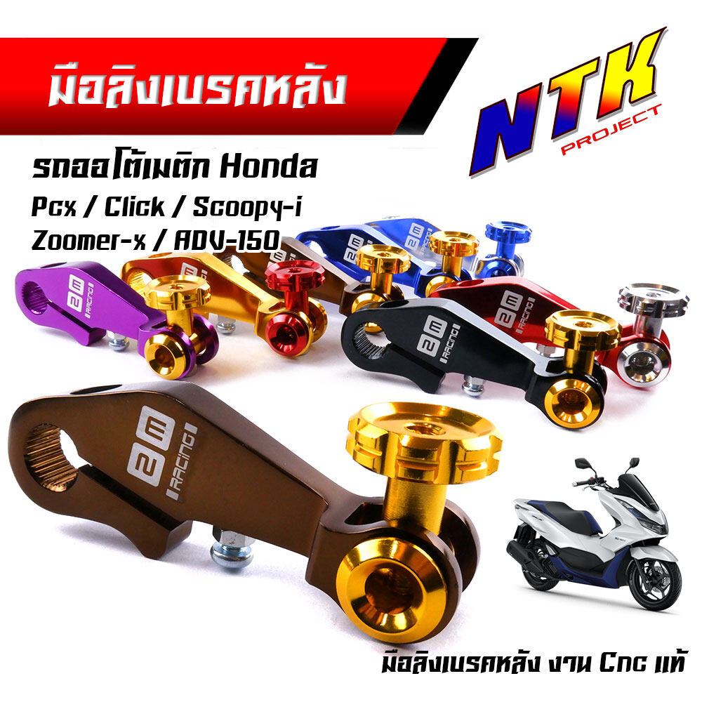 มือลิงเบรคหลัง pcx ,click-I, scoopy-i, zoomer-x,adv-150 งานมิเนียมเกรดดี มีให้เลือกหลายสี ของจริงสวยมาก มือลิงpcx