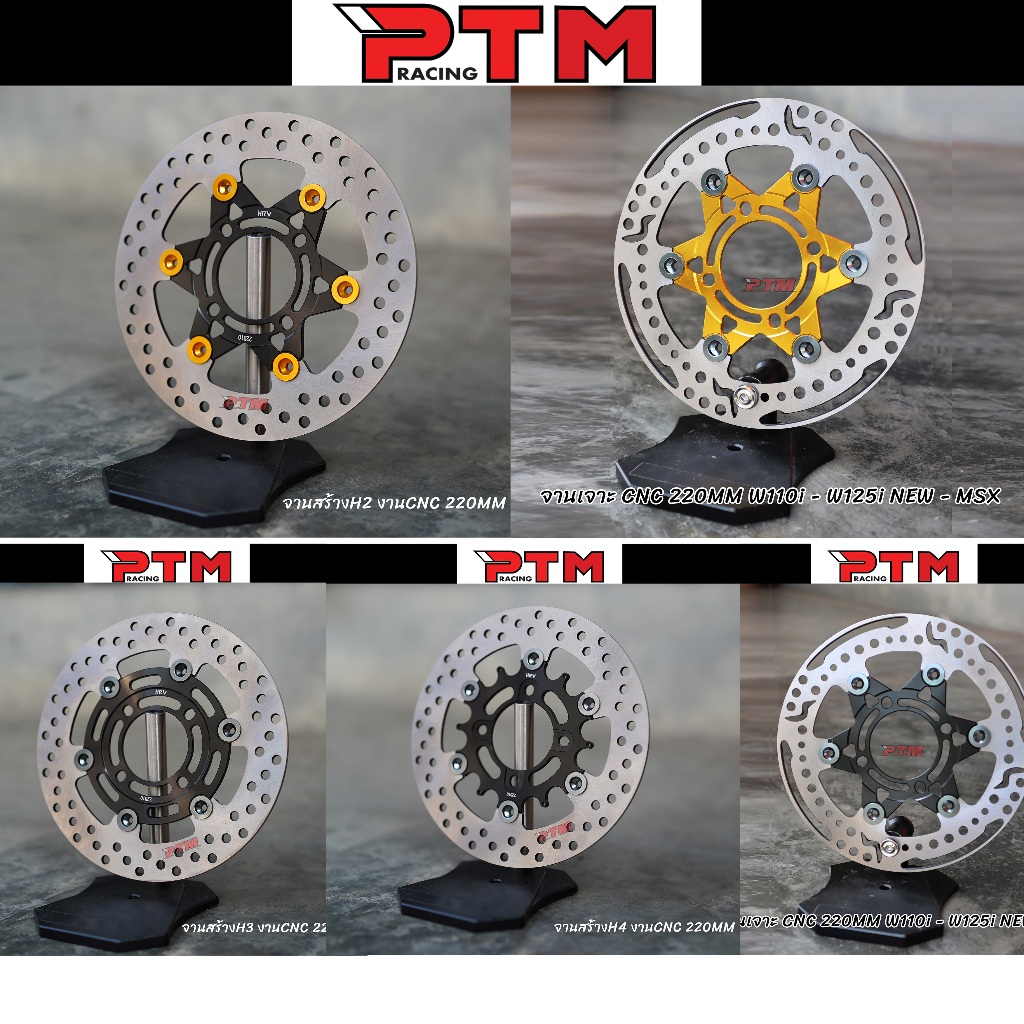 จานดิสเบรค สร้าง 220MM 6ลาย จานสร้างแต่ง เจาะลาย CNC  ตรงรุ่ง W110i - W125i NEW - MSX - PCX17 l PTM Racing