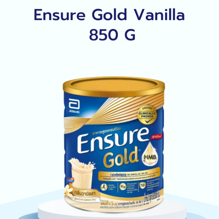 ENSURE HMB  GOLD VANILLA 850 G. เอนชัวร์ กลิ่นวานิลลา