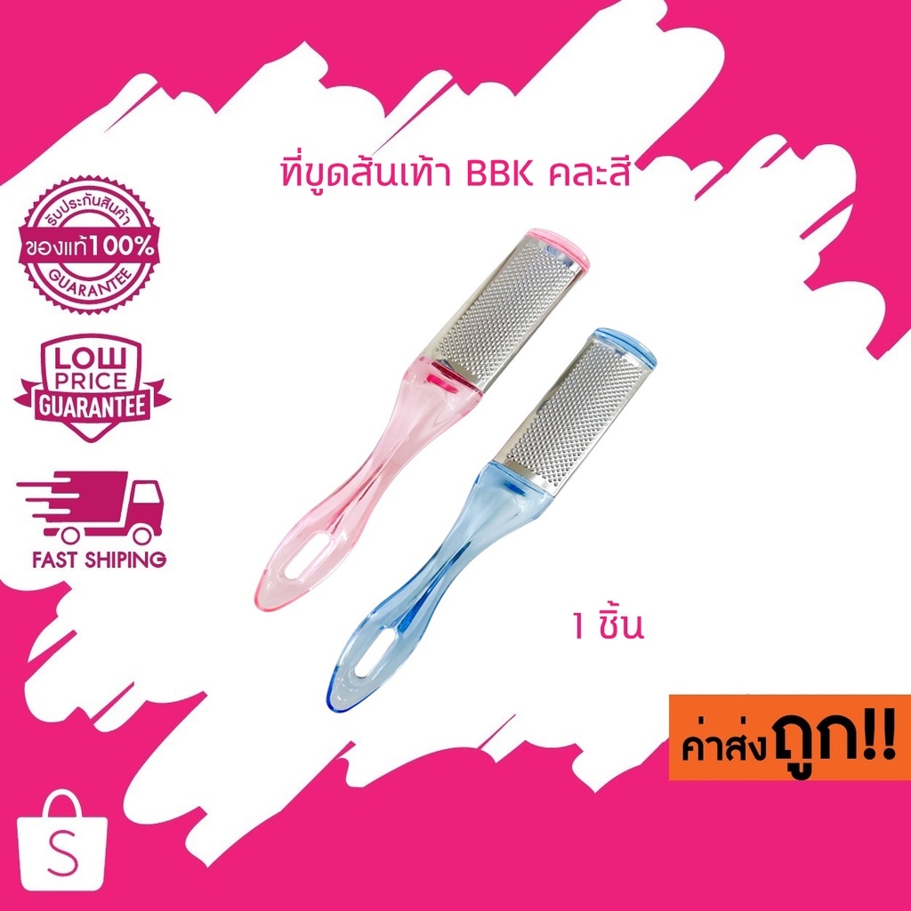 (0706) BBK ตะไบขัดส้นเท้า ตะไบสแตนเลส 1 หน้า ใช้ขูดส้นเท้า คละสี 1 ชิ้น