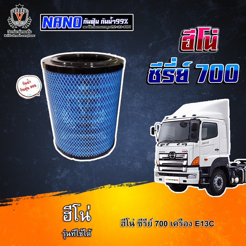 ไส้กรองอากาศ ไส้กรองนาโน Hino s700 ฮีโน่ ซีรี่ย์700 E13C 17801-E0050 S1790-21150 17801-3450 17801-3460 AU25560NN