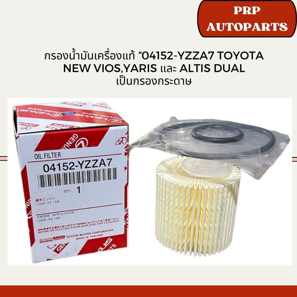 กรองน้ำมันเครื่องแท้ “04152-YZZA7 Toyota  New Vios,Yaris และ Altis Dual เป็นกรองกระดาษ