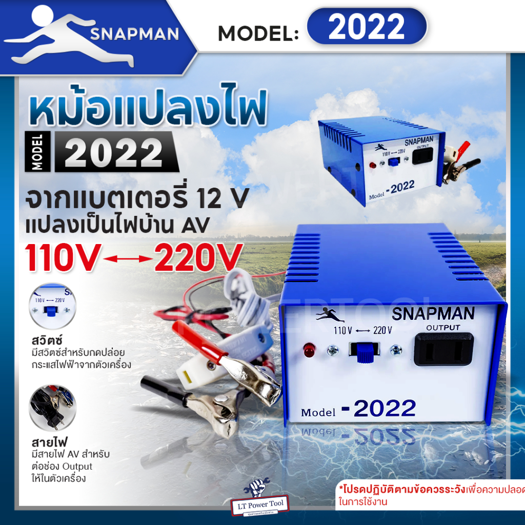 หม้อแปลงไฟฟ้าอินเวอร์เตอร์ SNAPMAN รุ่น 2022 (2ปุ่ม) เครื่องน็อคปลา หม้อน็อคปลา แปลงไฟบ้าน 2 ระดับ AC 110V 220V