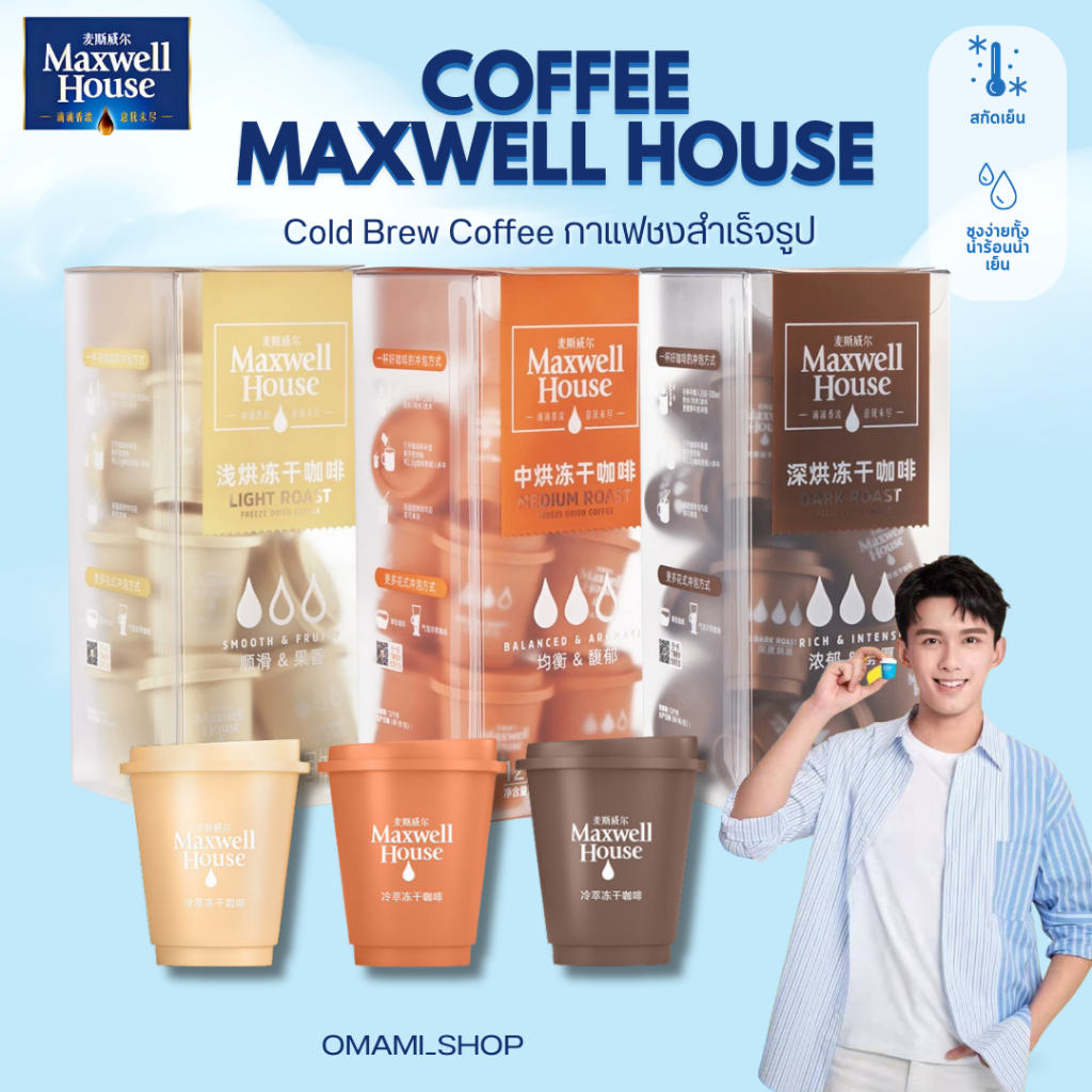 Flashsale ลด70%!! กาแฟชงสำเร็จรูป  Maxwell House Coffee (แพ็ก12แคปซูล) กาแฟสกัดเย็น ชง คั่วอ่อน คั่ว