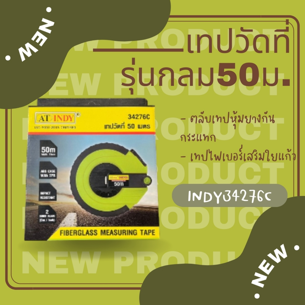 เทปวัดระยะรุ่นกลม INDY 30 / 50 m