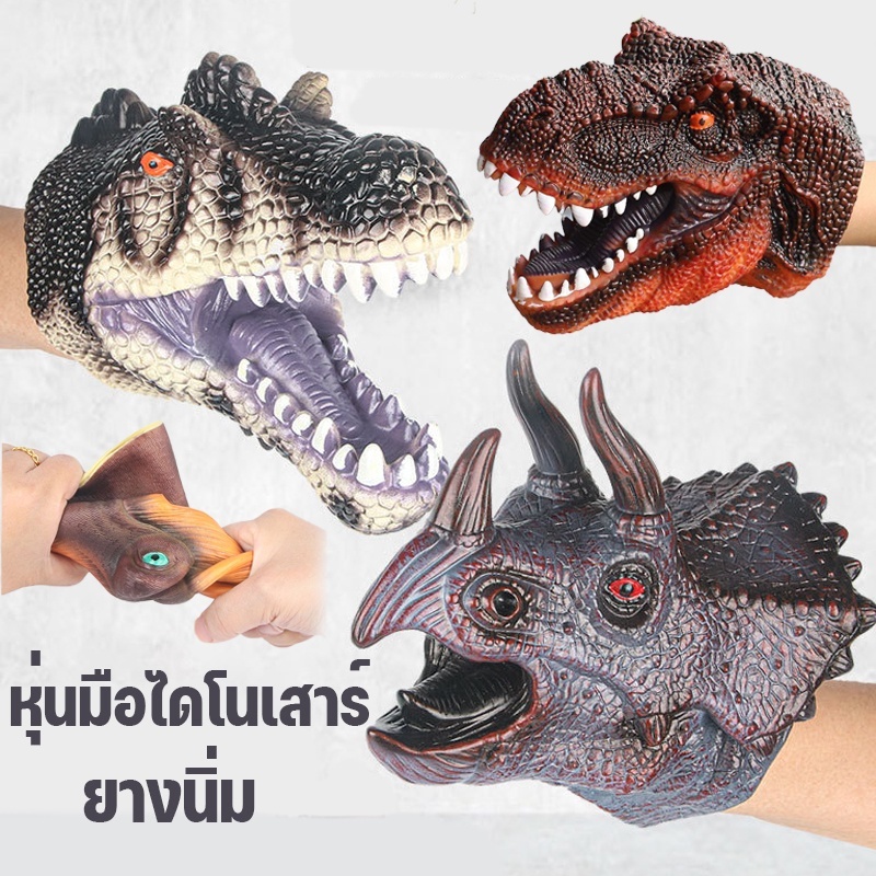 หัวไดโนเสาร์ ของเล่นหัวไดโนเสาร์  หุ่นหัวขนาดมือ โมเดลหัวไดโนเสาร์เสมือนจริง