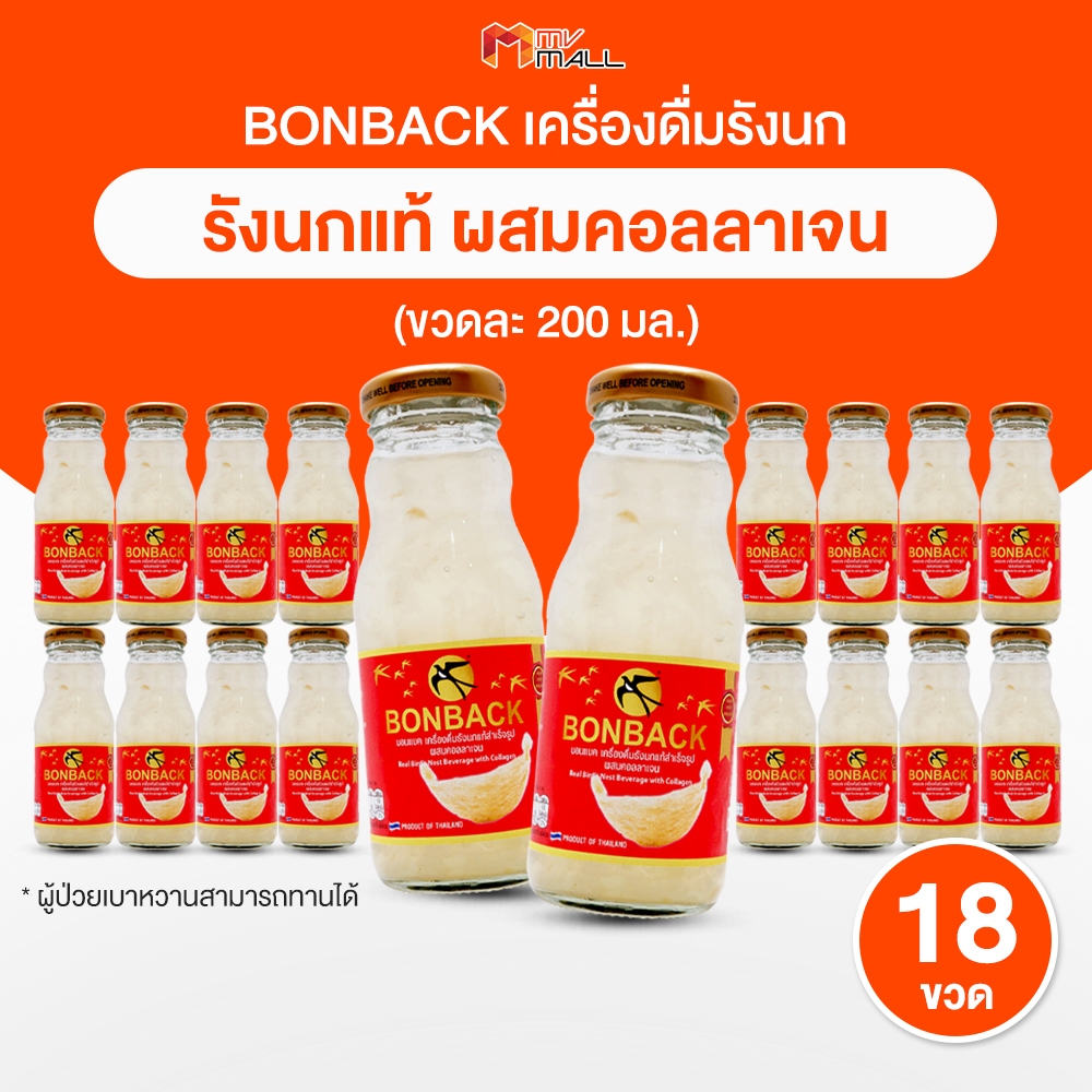 [เซต 18 ขวด] ของขวัญ ของฝาก BONBACK บอนแบค กล่องแดง เครื่องดื่มรังนก สูตรธรรมชาติผสมคอลลาเจน 200 ml.