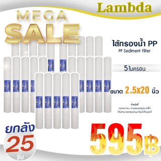 ไส้กรองน้ำ PP ยกลัง 20 นิ้ว Lambda 1 5 ไมครอน 25 ชิ้น กรองหยาบ Sediment 20" x 2.5" Tema ตู้น้ำหยอดเหรียญ Unipure