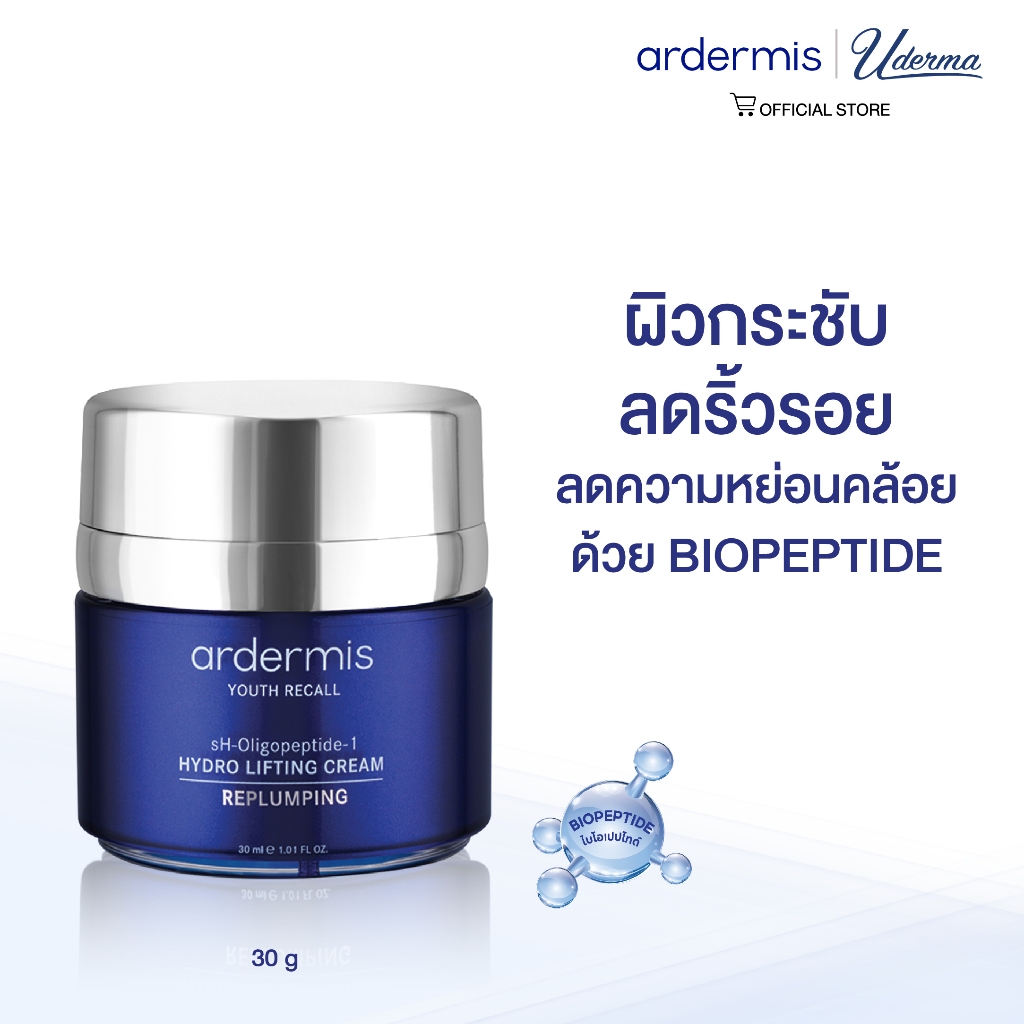 ardermis Hydro Lifting Cream 30ml ผิวกระชับ ลดริ้วรอย ลดความหย่อนคล้อย ด้วย BIOPEPTIDE