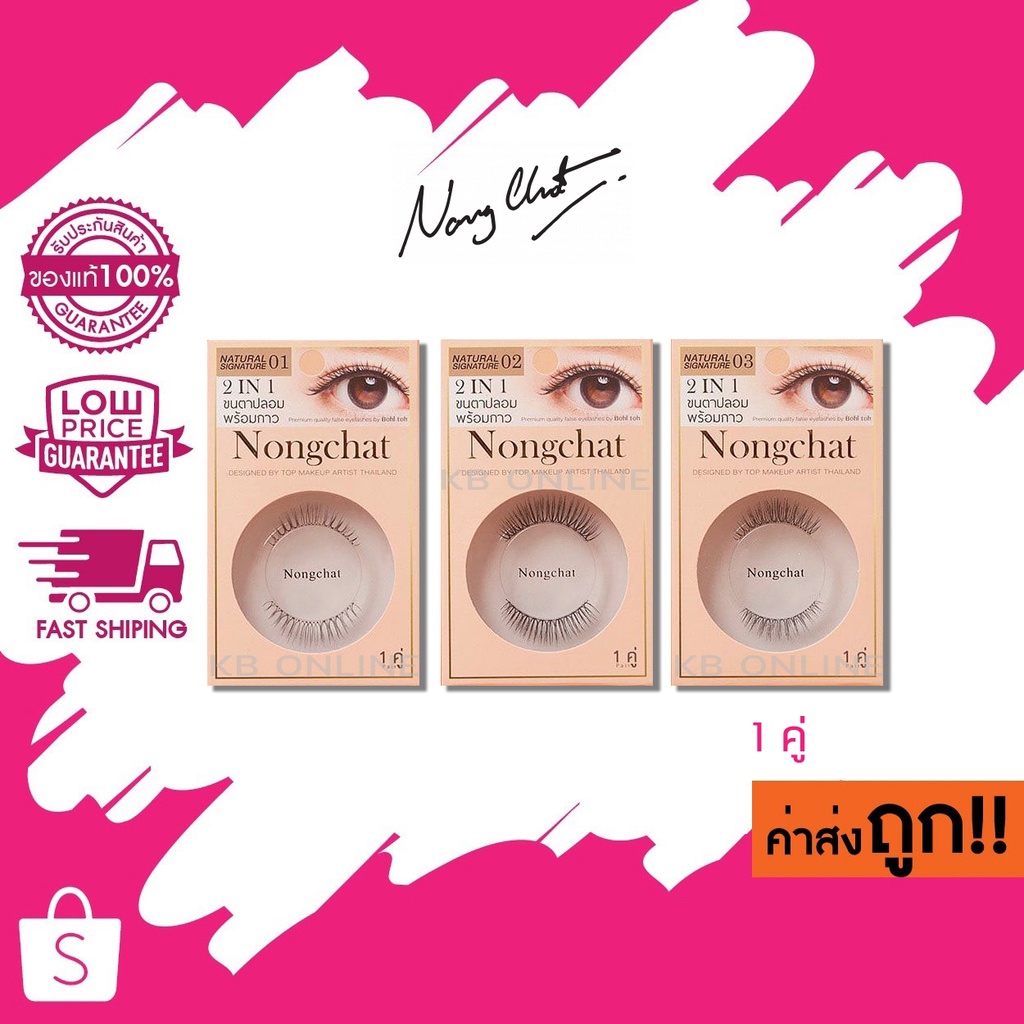 เบอร์ใหม่! ขนตาปลอม น้องฉัตร 2 IN 1 Nongchat Natural signature false eyelashes 1 คู่ + กาว 1 มล.