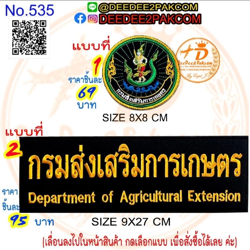 ป้าย​ กรมส่งเสริมการเกษตร​ กดเลือกแบบได้เลย เครื่ิองหมายผ้า​ แพท​ อาร์ม​ ราคาโรงงาน​ งานดี​ No.535​ deedee2pakcom