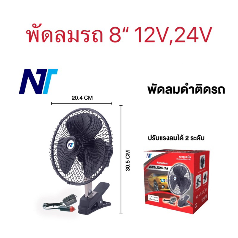 พัดลมติดรถยนต์ 12V,24V ขนาดหน้ากว้าง 8“ เสียบกับที่จุดบุหรี่รถ