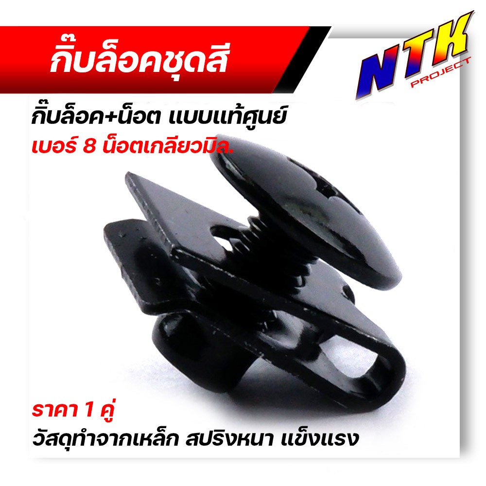 น็อตชุดสี110i (น็อต+กิ๊ป) เบอร์ 8 (M5) เวฟ110i (ราคา1 ตัว) น็อตชุด