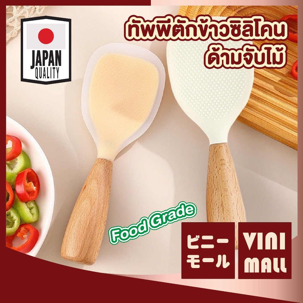 【VINIMALL คุณภาพดี】ทัพพีตักข้าวซิลิโคน ด้ามไม้ แข็งแรง ทนร้อน ไม่ติดข้าว ดีไซน์ญี่ปุ่น KIT12