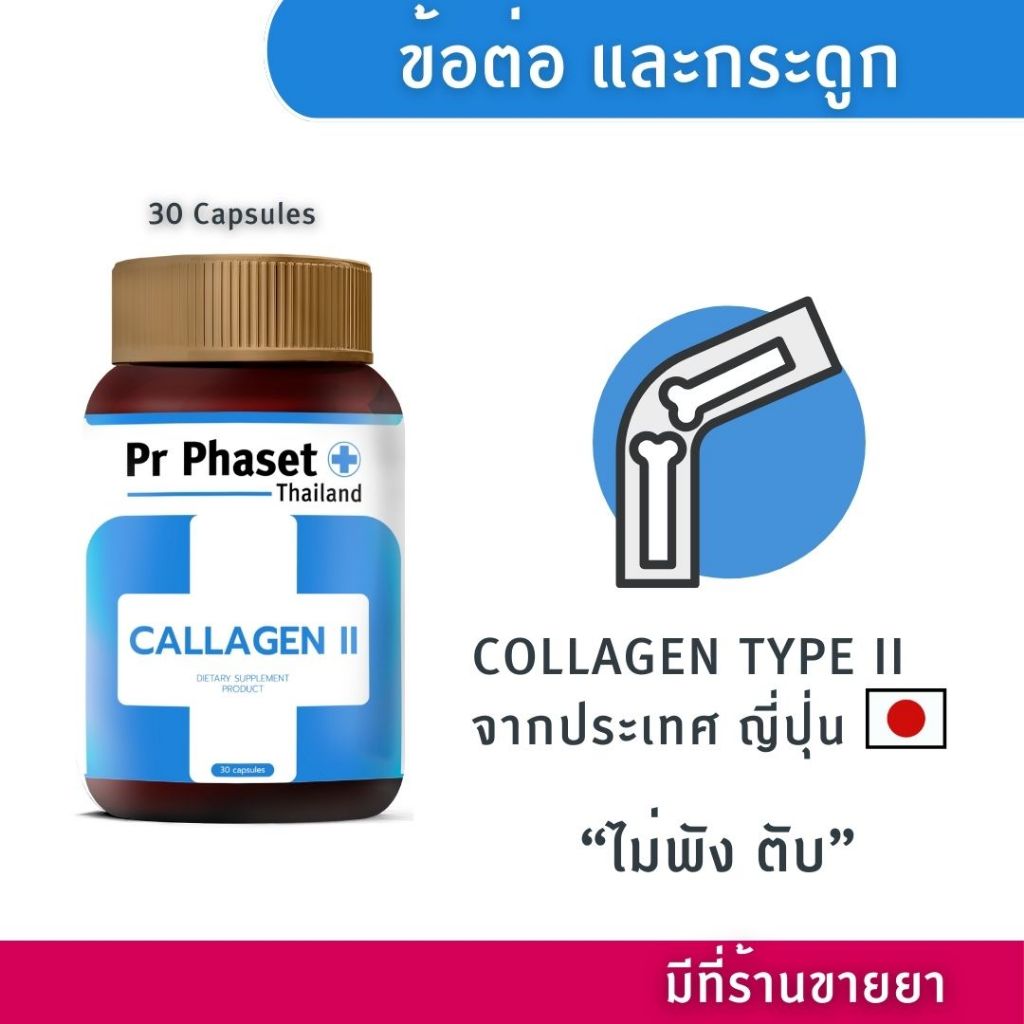 ศูนย์พัฒนาการแพทย์ฯ Pr Phaset CALLAGEN Type II  ข้อต่อและลดการสูญเสียมวลกระดูก Calcium CarbonateAsco
