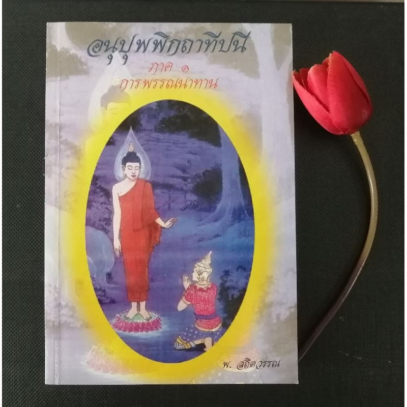 หนังสืออนุปุพพิกถาทีปนี(หนังสือใหม่)​ครบชุด 5 เล่ม
