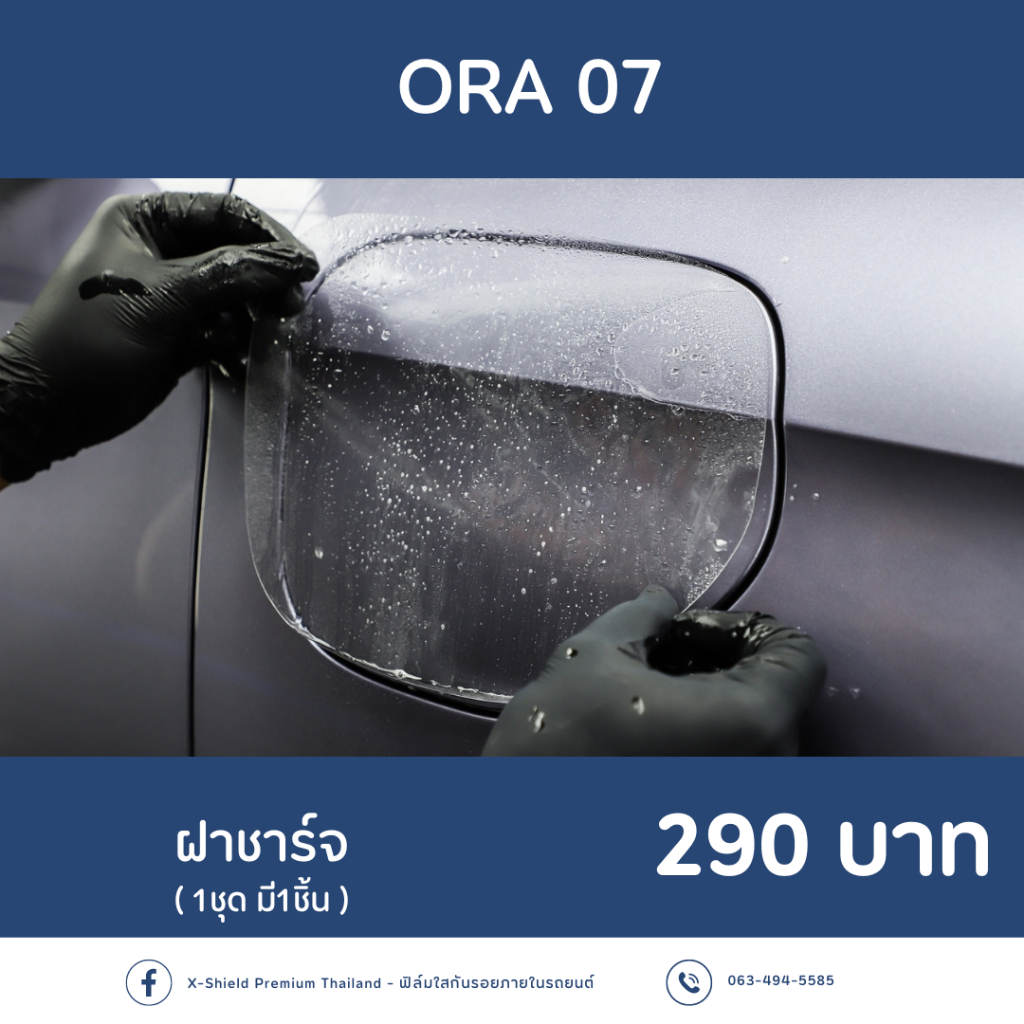 ORA 07 ฟิล์มกันรอยฝาชาร์จ  X-SHIELD Premium ตรงรุ่น100% *พร้อมอุปกรณ์ติดตั้ง*