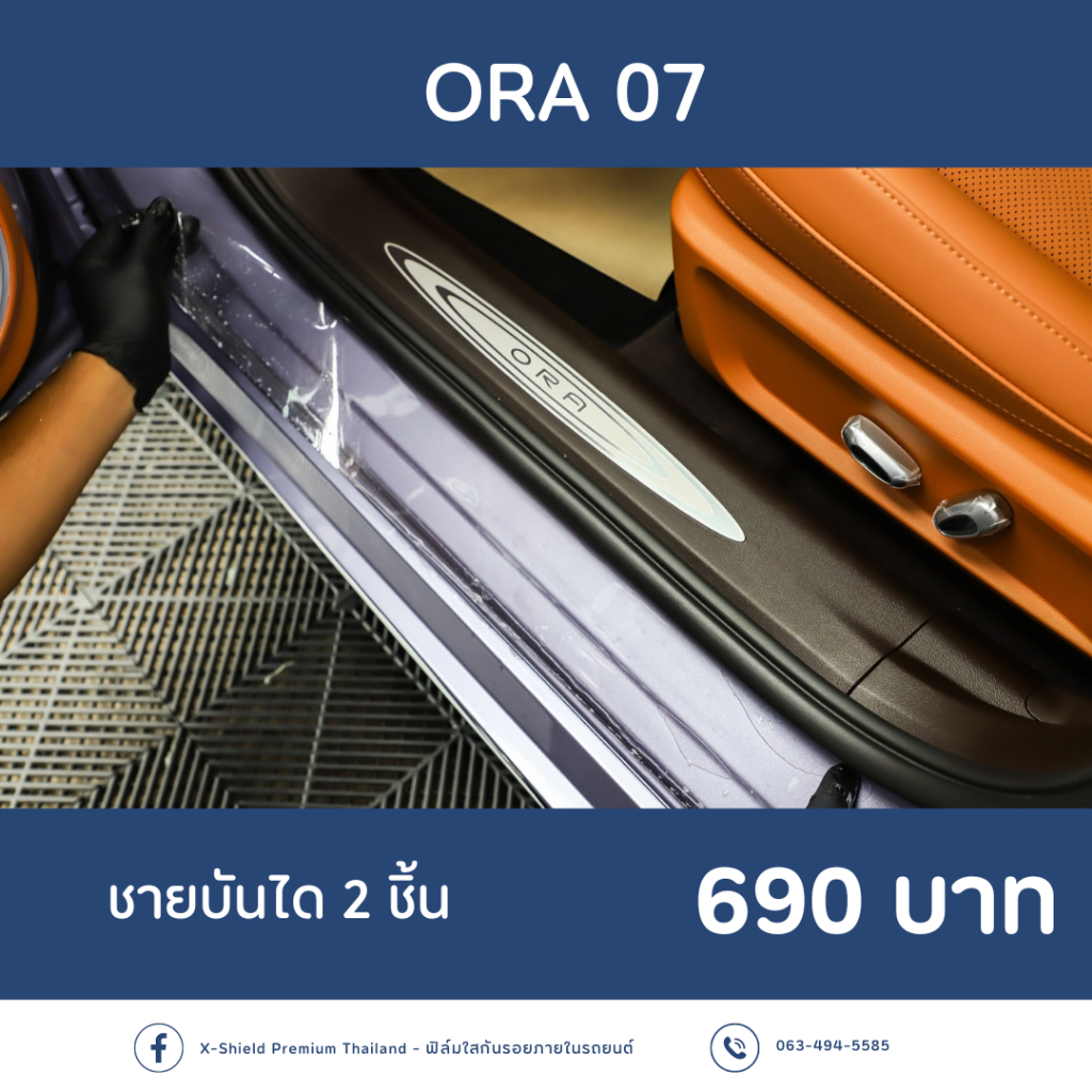 ORA 07 ฟิล์มกันรอยชายบันได X-SHIELD Premium ตรงรุ่น100% *พร้อมอุปกรณ์ติดตั้ง*