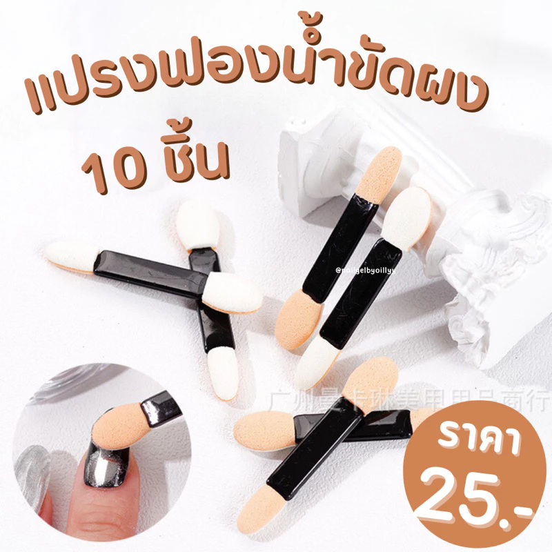 แปรงขัดผง10ชิ้น💥พร้อมส่ง💥แปรงฟองน้ำขัดผงขัด