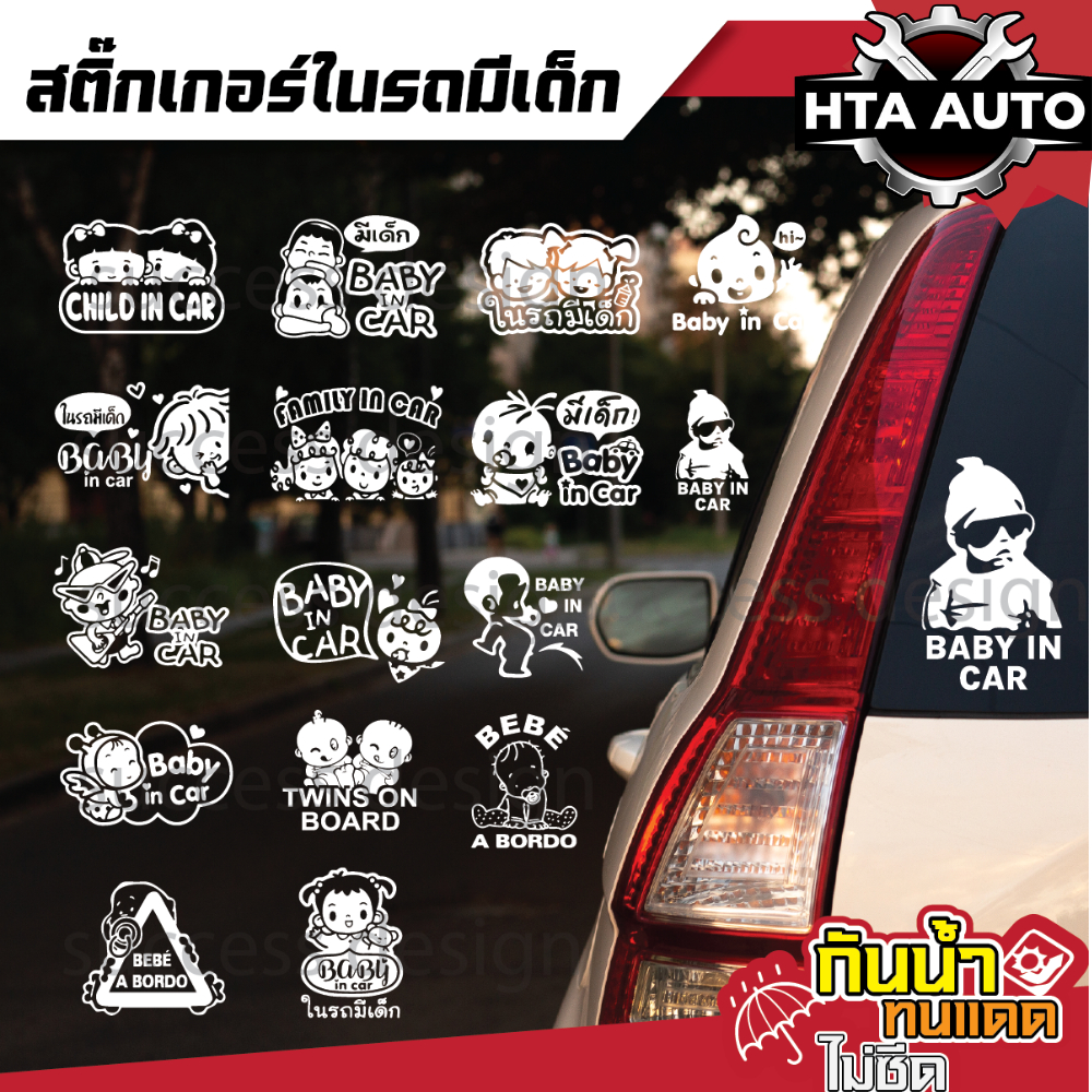 สติ๊กเกอร์ในรถมีเด็ก baby in car สติ๊กเกอร์เตือน  PVC กันน้ำ ทนทาน (ไม่ใช่งานพิมพ์) SD022