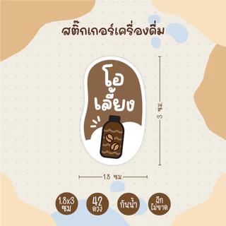 สติกเกอร์เครื่องดื่ม ชาไทย เขียว กาแฟ ไมโล โอวัลติน โอเลี้ยง นมชมพู สตรอว์เบอร์รี่ 42 ดวง