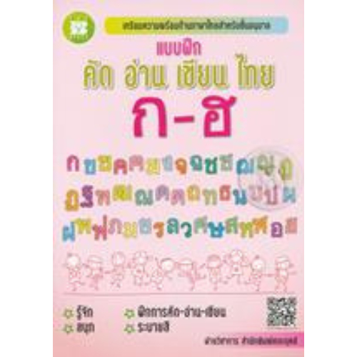 9786162582394 แบบฝึก คัด อ่าน เขียน ไทย ก-ฮ