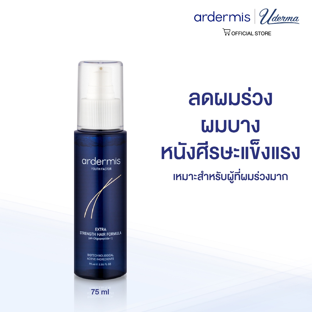 [Clearance Sale] ardermis Extra Strength Hair Formula 75ml ลดผมร่วง ผมบาง หนังศีรษะแข็งแรง เหมาะสำหรับผู้ที่ผมร่วงมาก