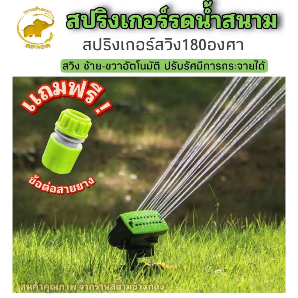 สปริงเกอร์รดน้ำตราสยามช้างทอง เเถมข้อต่อฟรี สปริงเกอร์สนามรดน้ำเเบบสวิง180องศาสวิงอัตโนมัติปรับองศาน้ำได้ สปริงเกอร์อสาย