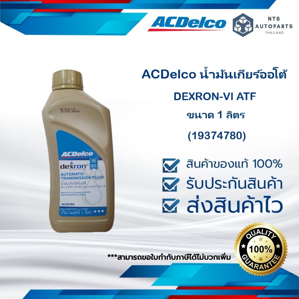 น้ำมันเกียร์ออโต้ ACDelco DEXRON-VI ATF ขนาด 1 ลิตร(19374780)