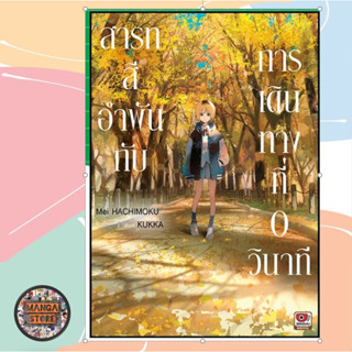 สารทสีอำพันกับการเดินทางที่ 0 วินาที (เล่มเดียวจบ) มือ 1