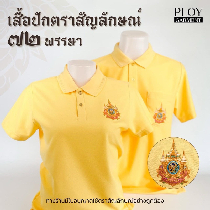 เสื้อเหลืองปักตราสัญลักษณ์ 72 พรรษา ✅พร้อมส่ง✅  Ploy Garment